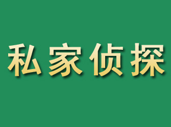 潞城市私家正规侦探